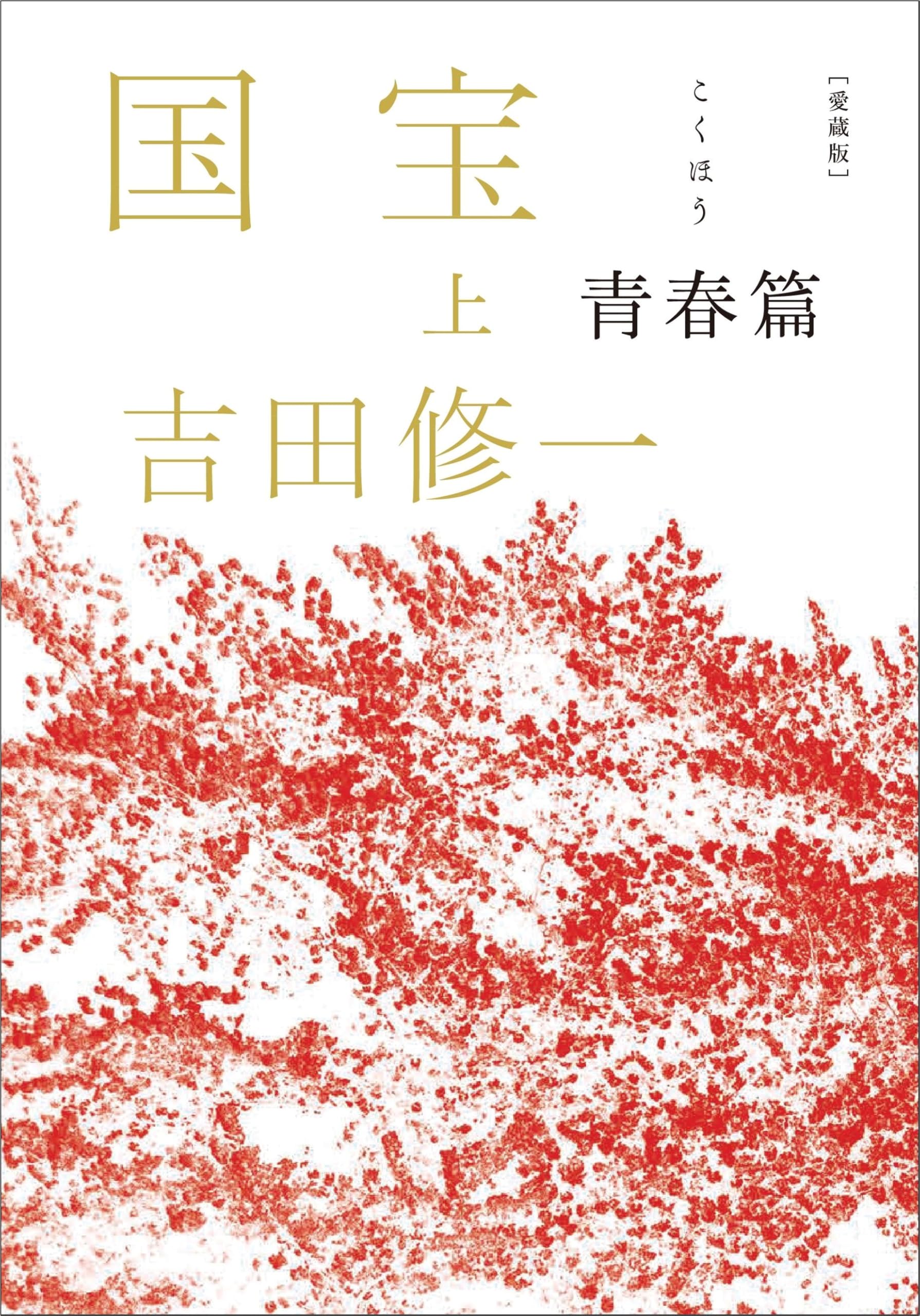 【サイン本】愛蔵版 国宝 上下巻　青春篇 花道篇　新品未開封 サイン本】愛蔵版 国宝 上下巻 青春篇 花道篇 新品未開封 - メルカリ